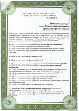 Приложение к свидетельство о допуске к проектным работа Мурманск СРО в проектировании